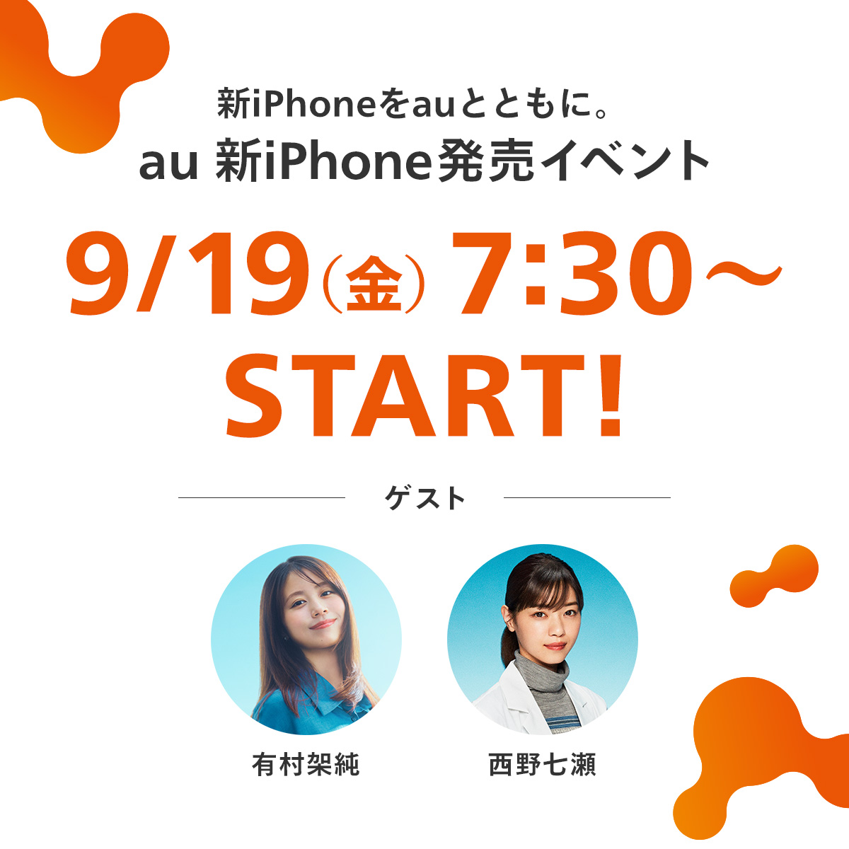 au_official's tweet photo. 明日9/19（金）7:30より、
「新iPhoneをauとともに。 au 新iPhone発売イベント」を開催🎉

イベントの様子はau 公式のYouTube、TikTokで生中継📹

有村架純さん、西野七瀬さんをゲストに迎えたトークセッションも実施します✨

是非ご覧ください!!

 https://t.co/Gv4fxx97WM https://t.co/1g4cHrMCa0