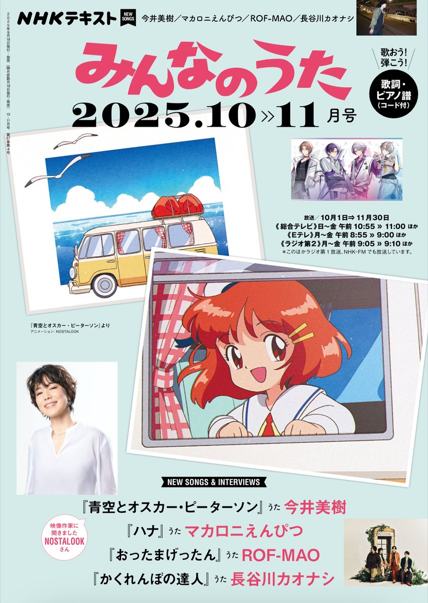 ROF-MAO (@rof_mao) on Twitter photo 【ROF-MAO 掲載情報📢】
ROF-MAOのインタビューが掲載された
NHKテキスト( <a href="/nhkpb_text/">NHK出版マーケティング局</a> )「みんなのうた」2025年10・11月号は現在発売中!
ぜひご確認ください👀✨
▼詳細はこちら
nhk-book.co.jp/detail/0000084…
#みんなのうた #おったまげったん #ROFMAO #ろふまお 【ROF-MAO 掲載情報📢】
ROF-MAOのインタビューが掲載された
NHKテキスト( <a href="/nhkpb_text/">NHK出版マーケティング局</a> )「みんなのうた」2025年10・11月号は現在発売中!
ぜひご確認ください👀✨
▼詳細はこちら
nhk-book.co.jp/detail/0000084…
#みんなのうた #おったまげったん #ROFMAO #ろふまお