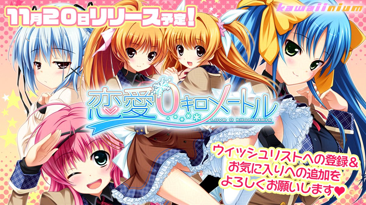 🌸本日Steamストアページを公開🌸
store.steampowered.com/app/3588960

#恋愛０キロメートル　は✨11月20日に発売予定✨
ぜひウィッシュリスト登録よろしくお願いします💗

個性豊かなヒロインたちに会いに来てください💕