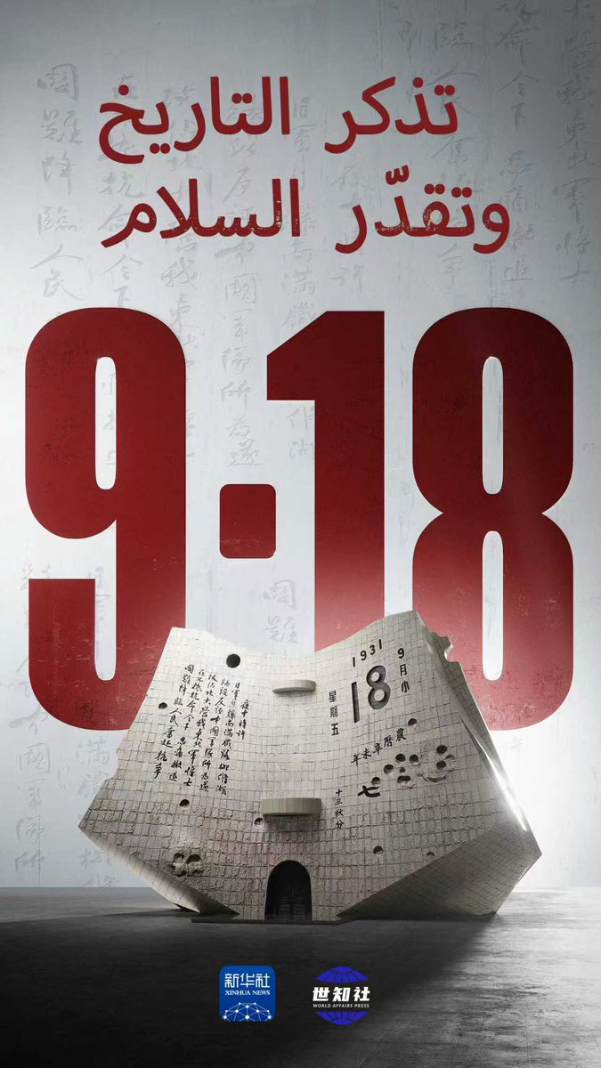CGPRCinDubai's tweet image. when the occupying Japanese army blew up a section of railway near Shenyang, the capital city of northeast China's Liaoning Province. Remember history, honor the martyrs, and cherish peace!(2/2)
 #VDay