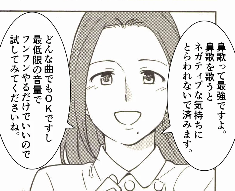 鼻歌で気持ちが強くなる! 