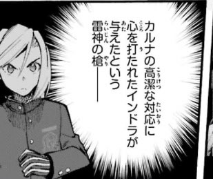 フォックステイルにインドラって名前出てきて興奮  あとここのカルナさんほんまエロい 