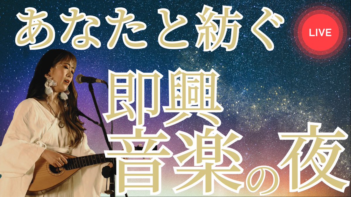 yukikotsuda's tweet photo. 今夜21時から、ツダユキコのYouTubeチャンネルにてライブします！
チャットで皆さんから頂いた言葉を紡いで即興で唄ってみるチャレンジ💪✨
あなたの1文字(単語でもOK)、色、天気をYouTubeライブのチャット欄に送ってくださいね♪

https://t.co/7vGJwLcTKg https://t.co/LjStoELphA
