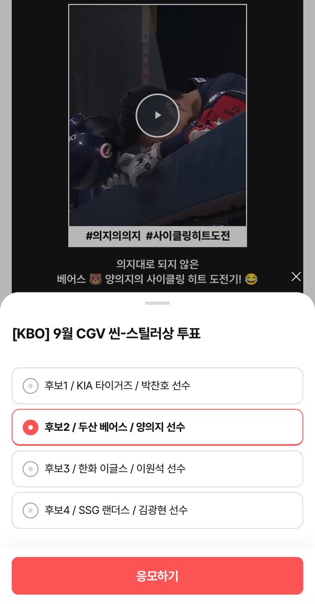 베어스의 아빠에게 한표를 선사해주세요🐻
cgv.co.kr/mShrtU/aM4Y6

📍9/18(목) - 9/21(일)
📍링크접속 - CGV 로그인 - 후보2 / 양의지

베어스 양의지의 사이클링 히트 도전기ㅋㅋㅋㅋㅋ