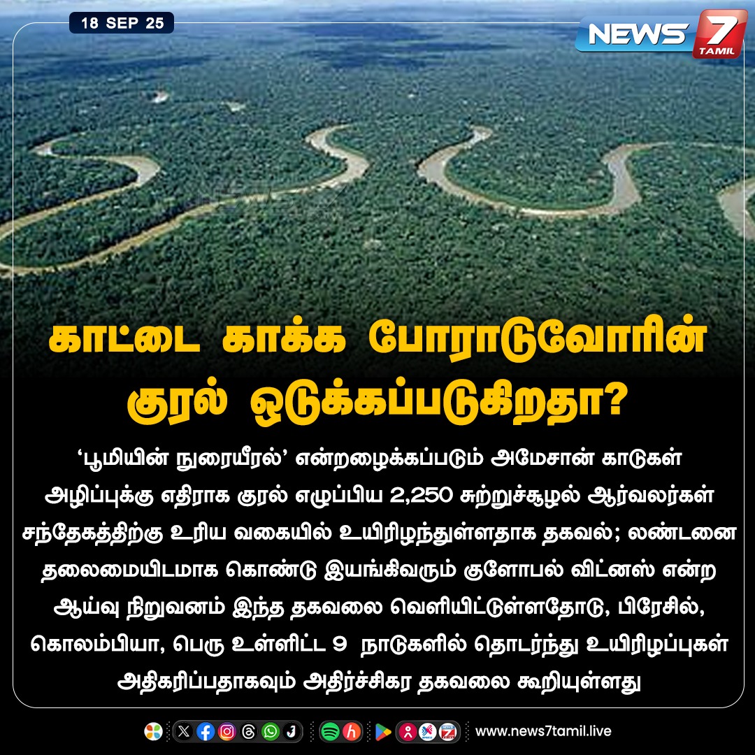 news7tamil's tweet photo. காட்டை காக்க போராடுவோரின் குரல் ஒடுக்கப்படுகிறதா?

#environmentalactivists | #Amazonforest | #rainforest  #lungsoftheEarth | #Brazil | #Colombia | #LatestNews https://t.co/ijGaWguxZe