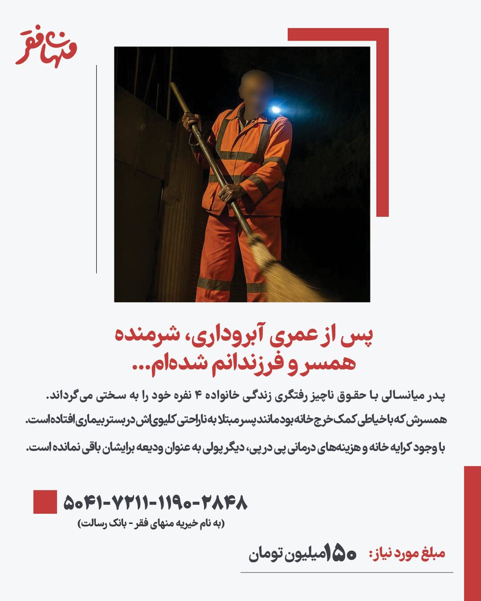 menhayefaghr's tweet photo. پس از عمری آبروداری شرمنده همسر و فرزندانم شدم!
برای کمک به این پدر آبرومند ۱۵۰ میلیون تومان مورد نیاز است.
لینک پرداخت مستقیم👇
https://t.co/D54eV6NLs9
کارت: 5041721111902848
شبا:530700001000228472379001
(به نام خیریه منهای فقر - بانک رسالت) https://t.co/wetuXNoTP6