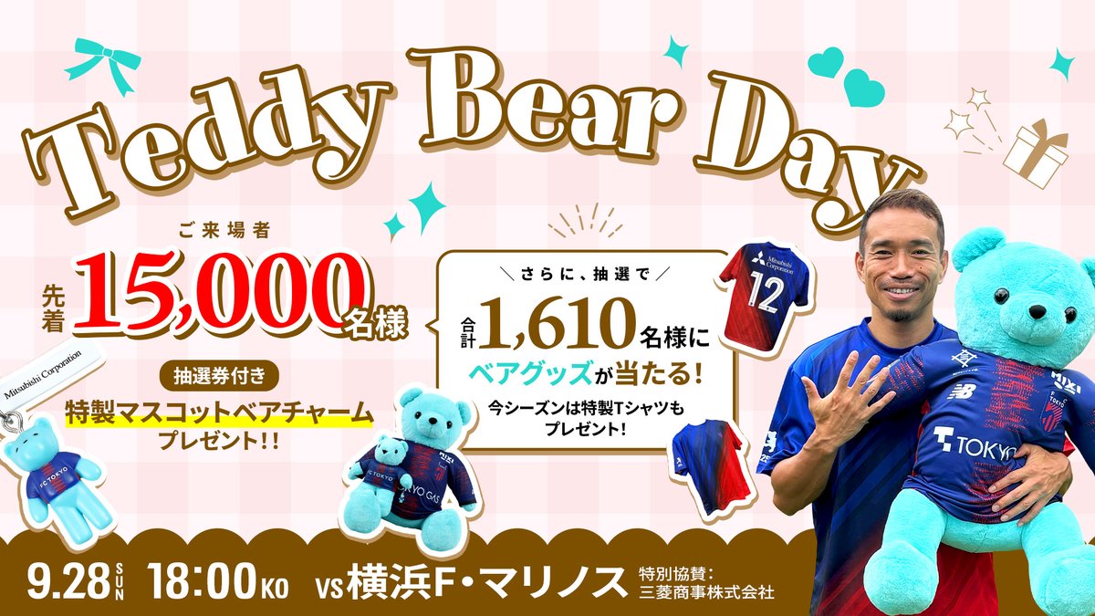 🔵9/28(日)横浜FM戦『Teddy Bear Day』開催!!🔴 ／ ご来場者先着15,000