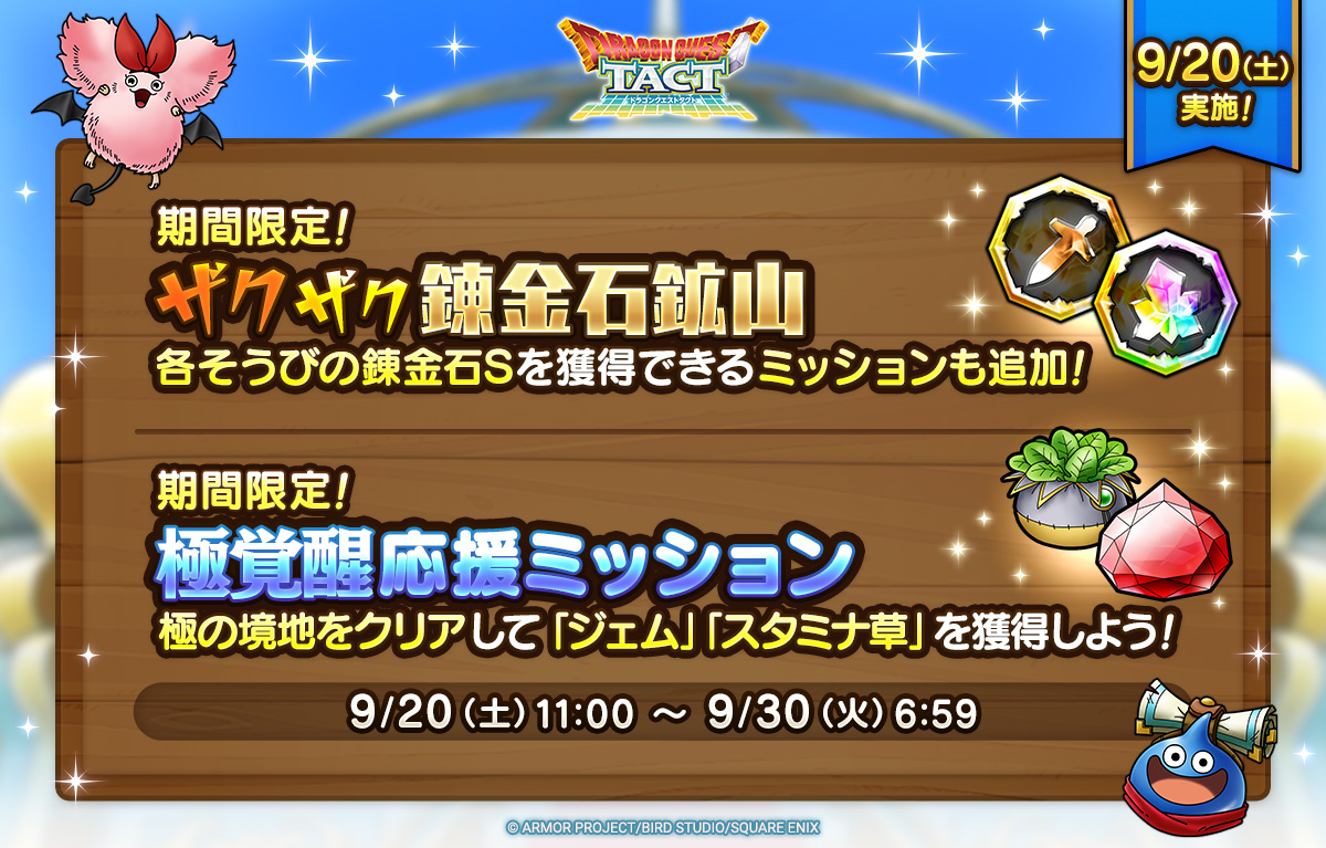 予告】 9/20(土)から「期間限定！ザクザク錬金石鉱山」を開催！ クリア