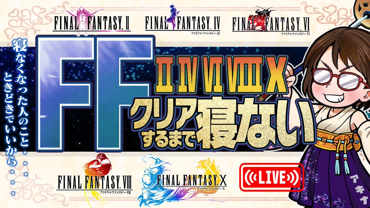 akino_1217's tweet photo. 【企画告知】
9/19(金)20時からFF偶数5作の寝ない枠やります！
RPお願いします！

【0時間目~】FF2,4,6,8,10　5作品クリアまで寝ない【年末企画の下見】※ネタバレ注意 https://t.co/b1uNot8aB8 https://t.co/HuQIBkkYgl