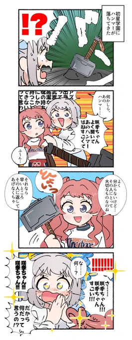 謎のハンマーを見つけた葛城リーリヤと花海咲季の4コマです 