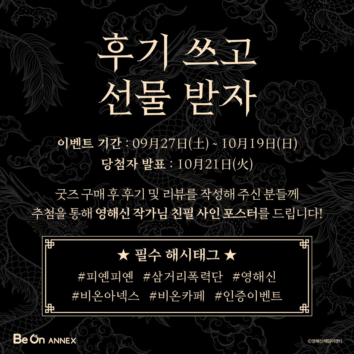 cafebeon's tweet photo. <삼거리폭력단+피옌피옌> x 비온아넥스 후기이벤트

굿즈 구매 후기/리뷰를 작성해 주세요!
추첨을 통해 사인 포스터를 드립니다.

🗓️기간 : 2025.09.27.~10.19

🗓️발표: 10.21(화)

🎁경품: 영해신 작가님 친필 사인 포스터

✨필수해시태그
#삼거리폭력단 #피옌피옌 #영해신 #비온아넥스 #비온카페 #인증이벤트