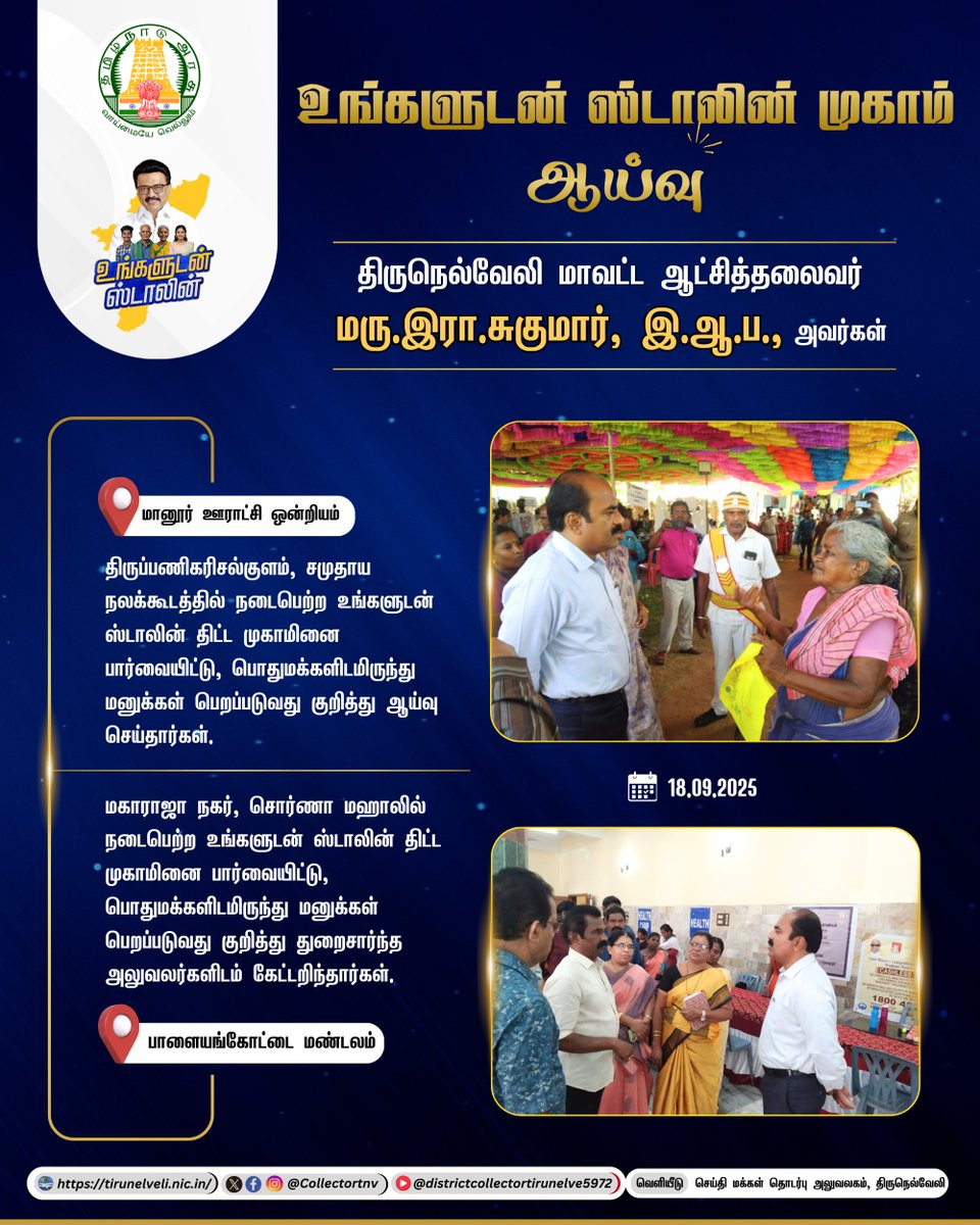 📌உங்களுடன் ஸ்டாலின் முகாம் ஆய்வு              

#Tirunelveli #TNGovt #ungaludanstalin #TNDIPR <a href="/TNDIPRNEWS/">TN DIPR</a> <a href="/CMOTamilnadu/">CMOTamilNadu</a>