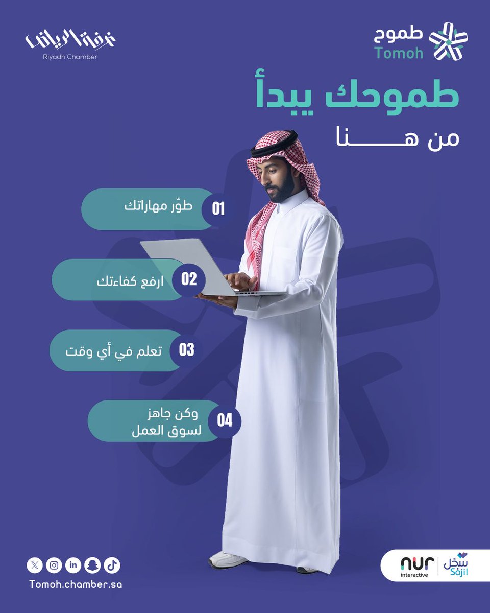 منصة طموح تسعى إلى تحقيق 

✅ دعم الأفراد في تطوير مهاراتهم المهنية​
✅ تمكين القطاعات من رفع كفاءة كوادرها​
✅ تعزيز ثقافة التعلم المستمر​
✅ ربط التدريب باحتياجات سوق العمل الحقيقي​

سجل الآن وكن أنت التغيير ​
tomoh.chamber.sa
.
.
#منصة_طموح #عندك_طموح #تطوير_المهارات