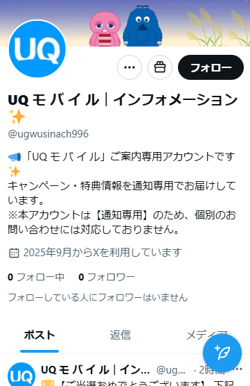 現在、UQ公式Xを装った偽アカウントによるキャンペーン当選通知の報告