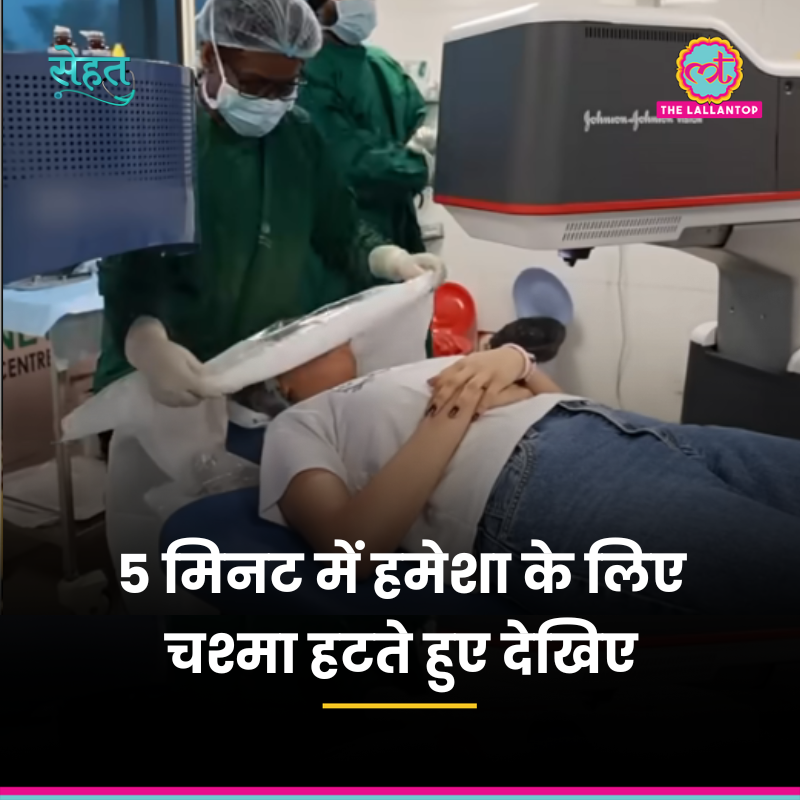 TheLallantop's tweet photo. 'सेहत' के आज के एपिसोड में हम पहुंच गए हैं सेंटर फ़ॉर साइट ऑफ़ ग्रुप हॉस्पिटल्स, नई दिल्ली. यहां हम जानेंगे कि कैसे की जाती है चश्मा हटाने वाली सिल्क सर्जरी. डॉक्टर से समझेंगे, किस नंबर तक का चश्मा इससे हटाया जा सकता है, इसके साइड इफ़ेक्ट क्या हैं, कौन से लोग ये सर्जरी नहीं करवा सकते हैं और कितना खर्चा आता है? तो देखिए!

Link: https://t.co/c6J8wvvCEz

@sarwat7fatima @mohankanojia2
#Sehat #Health #SilkEyeSurgery #CentreForSight