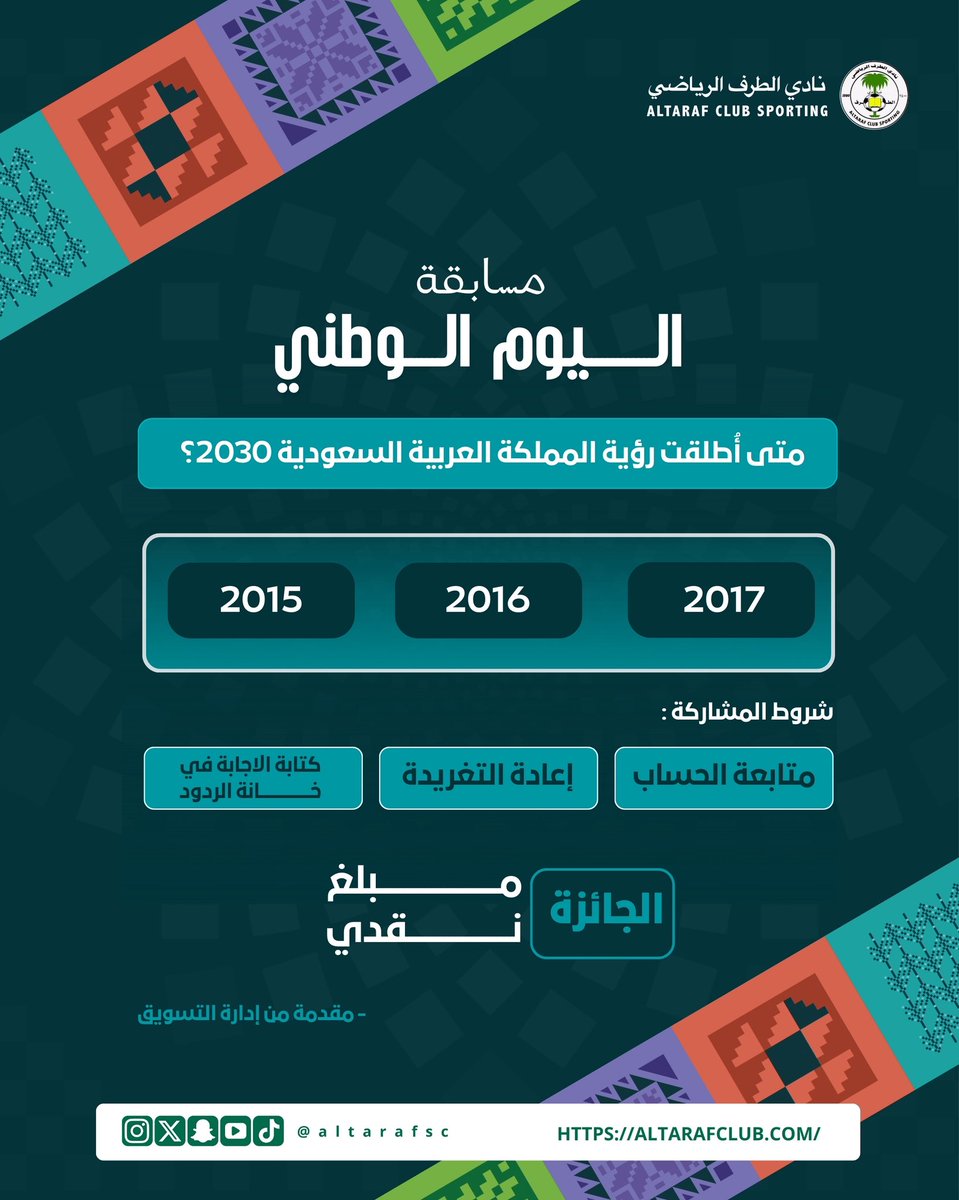 نادي الطرف الرياضي (@altarafsc) on Twitter photo 📢مسابقة #اليوم_الوطني_السعودي95 – مقدمة من إدارة التسويق 
⁉️متى أُطلقت رؤية المملكة العربية السعودية 2030!؟
📌 شروط المشاركة:
1️⃣ متابعة حساب النادي
2️⃣ إعادة التغريدة
3️⃣ كتابة الإجابة في خانة الردود
🎁 الجائزة: مبلغ نقدي. 📢مسابقة #اليوم_الوطني_السعودي95 – مقدمة من إدارة التسويق 
⁉️متى أُطلقت رؤية المملكة العربية السعودية 2030!؟
📌 شروط المشاركة:
1️⃣ متابعة حساب النادي
2️⃣ إعادة التغريدة
3️⃣ كتابة الإجابة في خانة الردود
🎁 الجائزة: مبلغ نقدي.