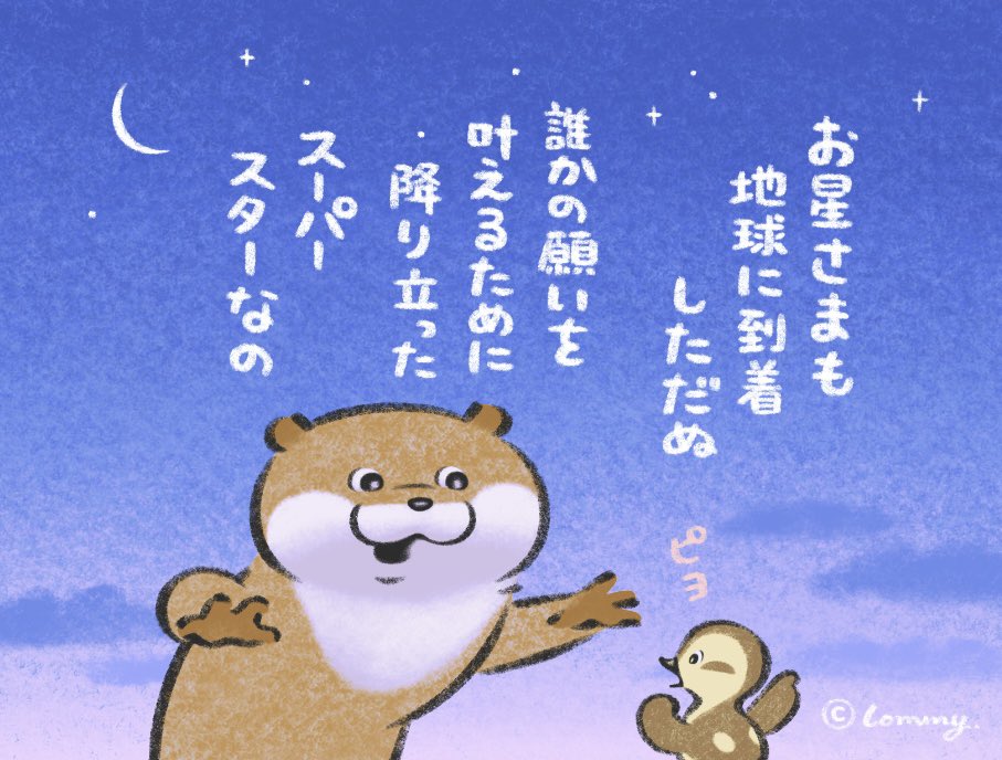 お星さまも降り立ったの💫 #カワウソ