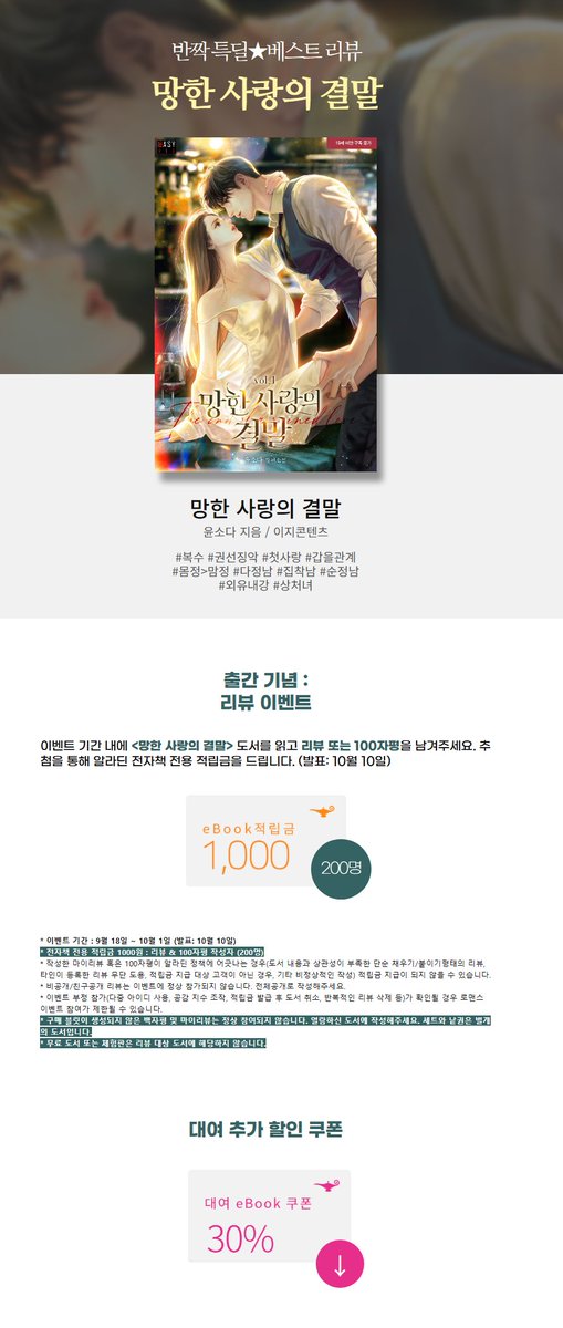 [알라딘] 윤소다 <망한 사랑의 결말> 출간🎉
👉vvd.bz/4Ow

“한번 잘해 봐요. 내 기분 상하지 않게.”
#복수물 #권선징악 #첫사랑 #순정남 #집착남 #순정녀

📘세트 100년 대여 10+30% 할인💕
✅반짝 특딜✨+ 베스트 리뷰✍️
👉aladin.co.kr/events/wevent.…