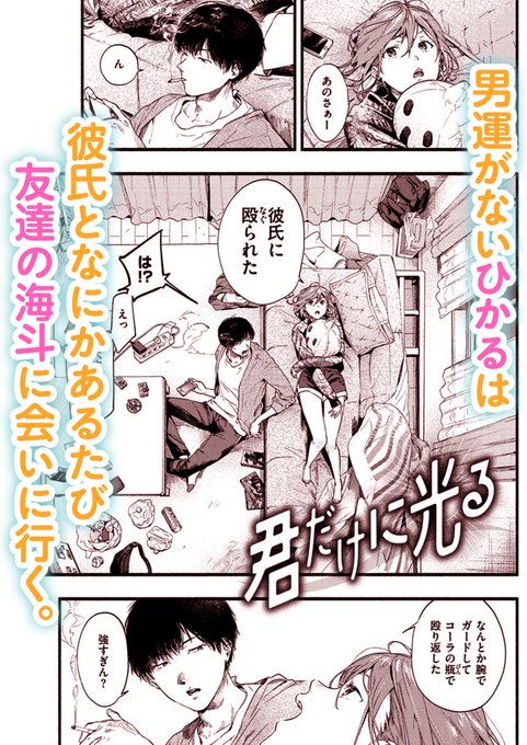 🐊明日9/19(金)配信🐊

東出イロドリ(@H_irodori)
『私の社内露出は同僚くんに全部バレてた』
収録作をご紹介✨

「めっちゃ濡れてんじゃん 彼氏じゃない男に触られてるのに」

クズ男に引っかかりまくるひかる。 