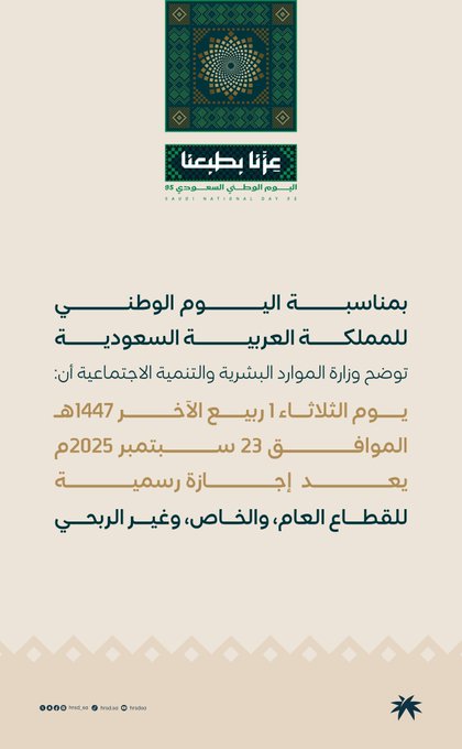 «الموارد البشرية»: يوم الثلاثاء 1 ربيع الآخر 1447ه الموافق. 23 سبتمبر 2025م، إجازة رسمية للقطاع العام، والخاص، وغير الربحي، بمناسبة اليوم الوطني للمملكة ال95 