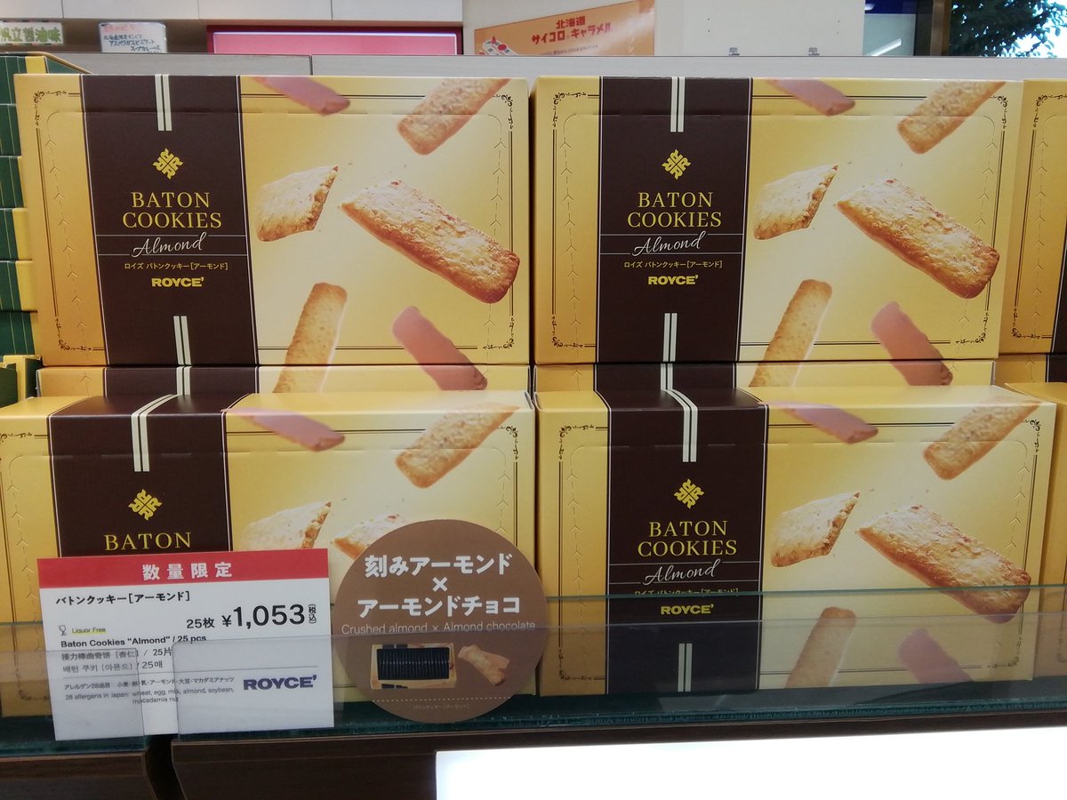 ロイズ「バトンクッキー[アーモンド]」が期間・数量限定で販売開始
