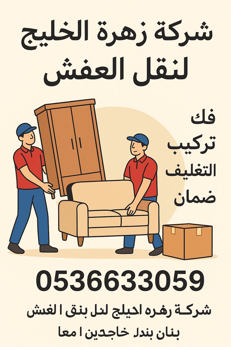 نقل عفش زهرة الخليج لنقل العفش مع ذكر الخدمات (فك – تركيب – تغليف – ضمان) ورقم الجوال:

شركة زهرة الخليج لنقل العفش – خبرة وأمانة في خدمتك

عند التفكير في نقل العفش من منزل إلى آخر أو من مكتب إلى آخر، يبحث الجميع عن شركة موثوقة تجمع بين السرعة والدقة والأمان. وهنا يبرز اسم شركة
