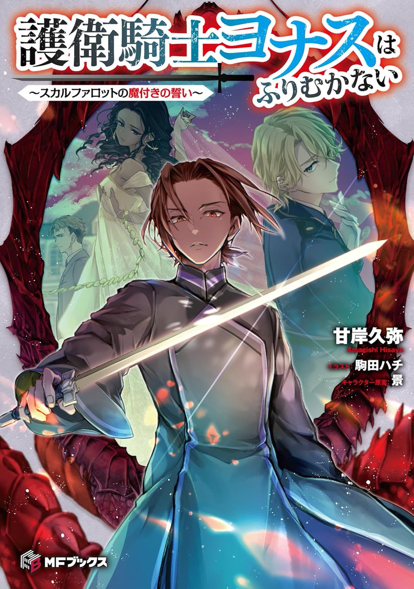 甘岸久弥＠魔導具師ダリヤ・服飾師ルチア (@amagishihisaya) / X