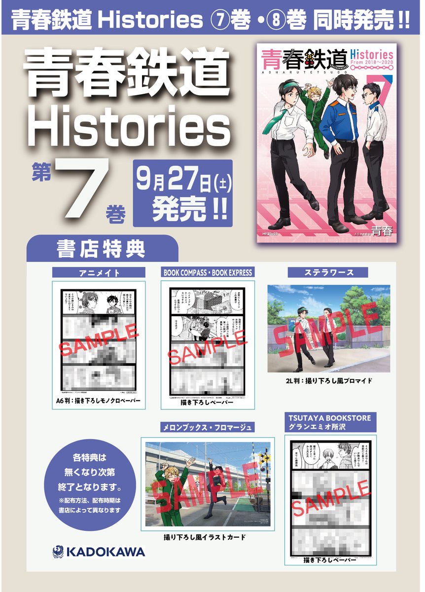 青春鉄道☆最新刊『2025年度版』＆新装版シリーズ発売中