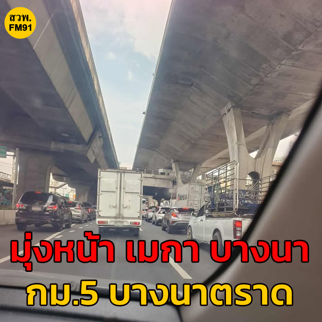 fm91trafficpro's tweet photo. 18 ก.ย. 68 เวลา 15.25 น. เตรียมหนี ถ.บางนาตราด ตอนนี้เลย!

ถ.บางนาตราด ขาออก เชิงทางขึ้นสะพานกลับรถเมกา บางนา กม.8 มีน้ำท่วมขัง ท้ายสะสมกม. 5 กลับกัน ขาเข้า มีปัญหาขึ้นสะพานกลับรถกม. 7 ท้ายสะสม กม. 13 #ข่าวจราจร #สวพ91 #FM91
Photo : โอ๋น้อย บ้านกาญ https://t.co/jjkxLXWkwm