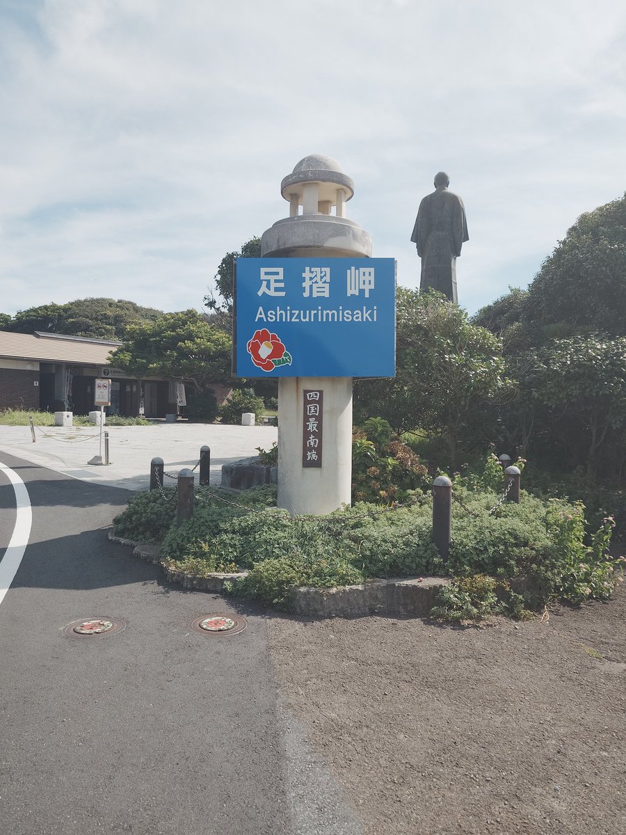 本日、「いつものところ十刻」はお休みです。
朝早く目覚めたので魚買いに行こう！！と思って土佐清水へ🐟️
早く行き過ぎちゃったので、足摺岬をお散歩
太平洋はいつ見てもでっかい✨️✨️
#高知県
#足摺岬