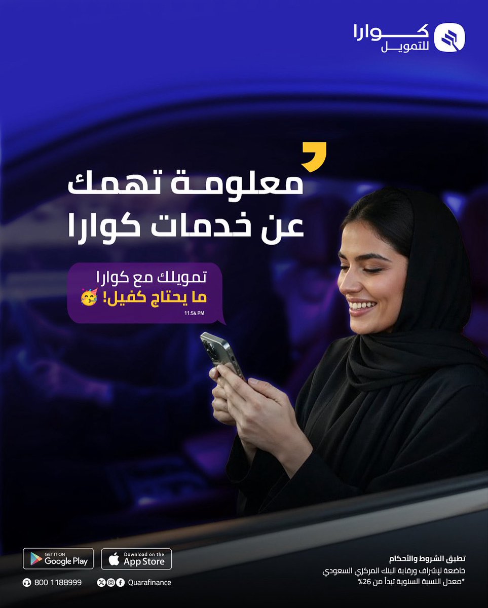 تبي تمويل شخصي سريع، وبدون كفيل؟
الآن مع تمويل كوارا تقدر تحصل على التمويل اللي تحتاجه بكل سهولة ومن جوالك، وبدون أي تعقيد!
✅ بدون كفيل
✅ خطوات إلكترونية بسيطة
✅ موافقة سريعة
✅ تمويل متوافق مع الشريعة
✅ أقساط ميسّرة وتناسب احتياجك
كل اللي تحتاجه… بين يديك 💼📱
خذ خطوتك