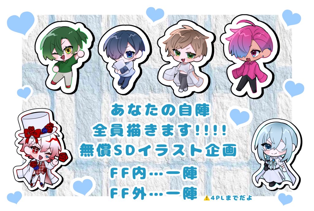 👻SDイラスト無償企画🗝

あなたの自陣を見たい‼️‼️
ということで全員描きます‼️‼️
通過予定、通過中の応募も大歓迎です‼️

▽参加方法：RTのみ‼️フォローは任意です😄
▽当選人数：FF内：1陣
                     FF外：1陣

必ずリプの注意事項をお読みください‼️

#無償イラスト企画 #イラスト企画