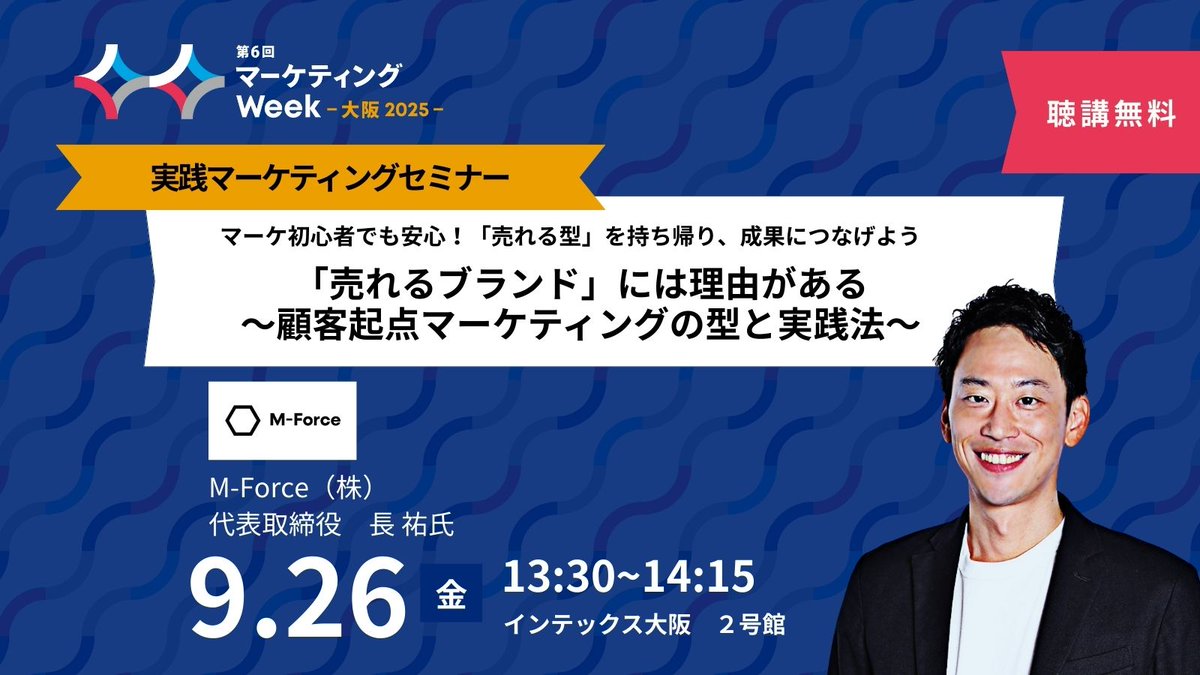 9/26(金) 13:30-14:15 #マーケティングWeek 大阪 マーケティングに自信がない方、必見💡 ＼ M-Force（株） 代表取締役  長 祐 氏 📣 「売れるブランド」には理由がある！ 顧客起点マーケティングのフレームワークを、初心者にもわかりやすく解説。 「売れる型」を実践事例  ...
