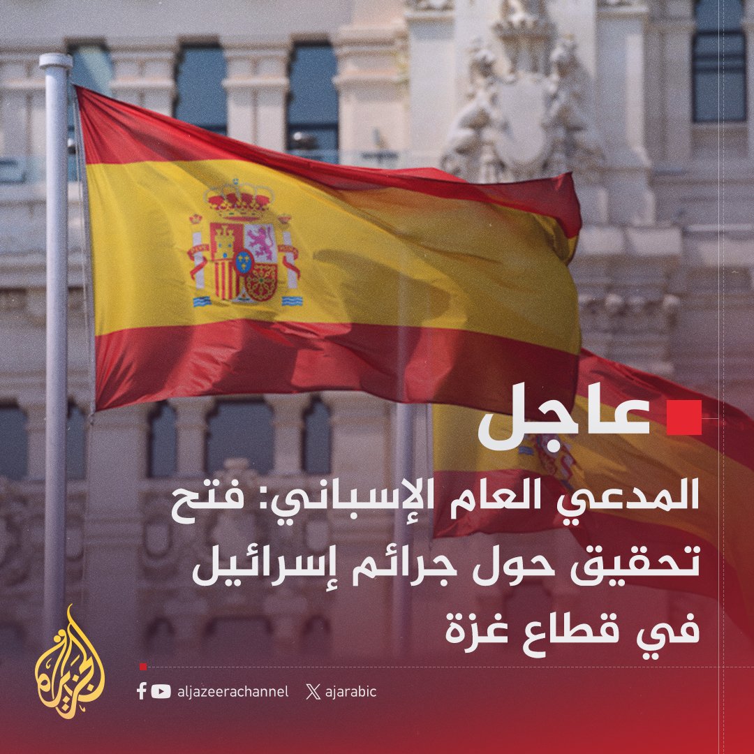 #عاجل | المدعي العام الإسباني: فتح تحقيق حول جرائم إسرائيل في #غزة
#حرب_غزة