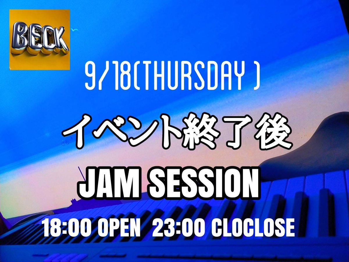 本日イベント終わった後に
セッションやりますよー🎸🥁

皆様お誘い合わせの上
ぜひお越しくださいませ〜🤩
もちろんお一人でも大歓迎！
楽器の用意はありますし、お酒の準備も美味しいご飯の準備もあります🤗

#初心者大歓迎
#セッションできる場所
#秋葉原