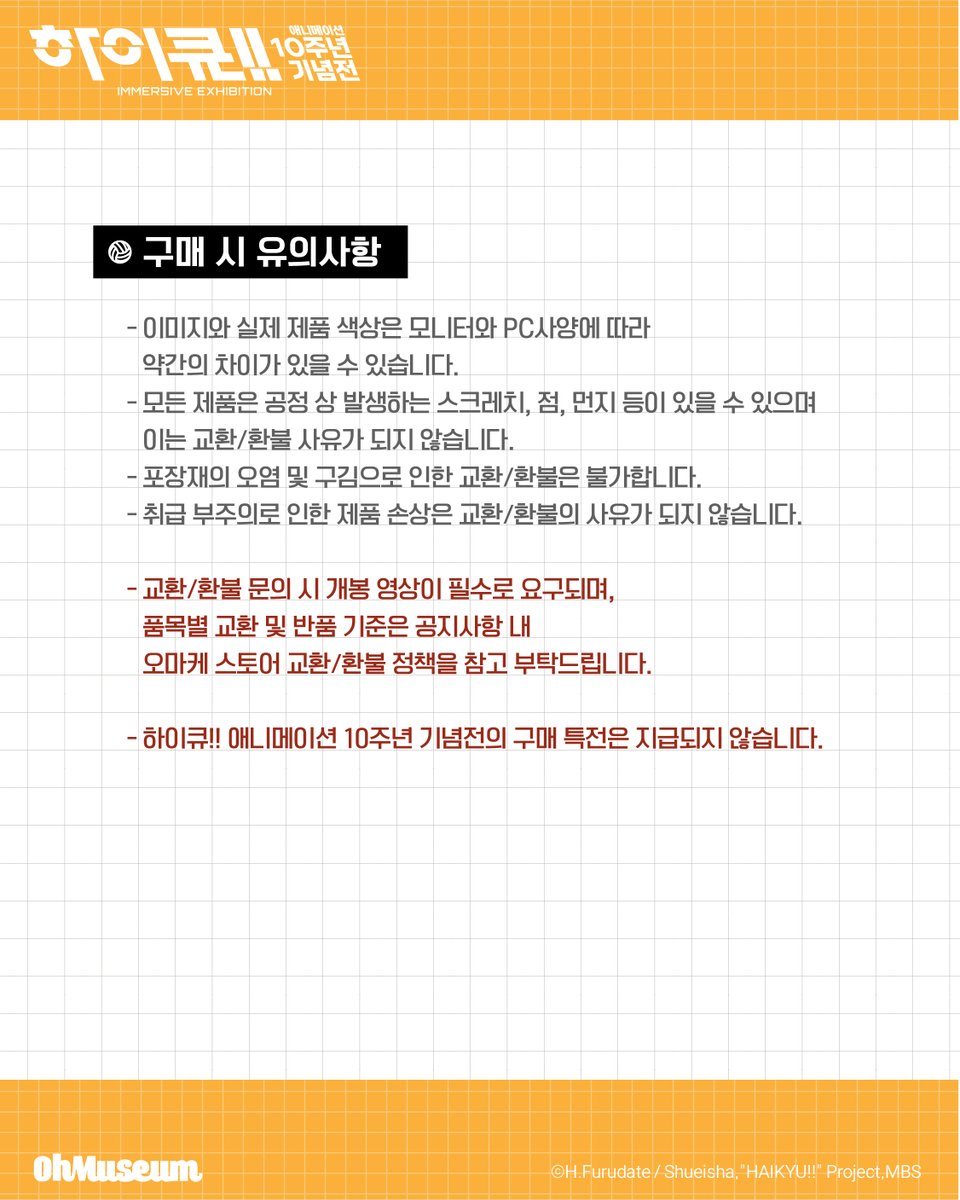 #하이큐 #HAIKYU #하이큐애니메이션10주년기념전

『하이큐!! 애니메이션 10주년 기념전』
🏐 전시 MD 온라인 판매 공지

하이큐!! 애니메이션 10주년 기념전 MD의 온라인 판매가 다음주 진행됩니다!
많은 관심 부탁드립니다🙌🏻