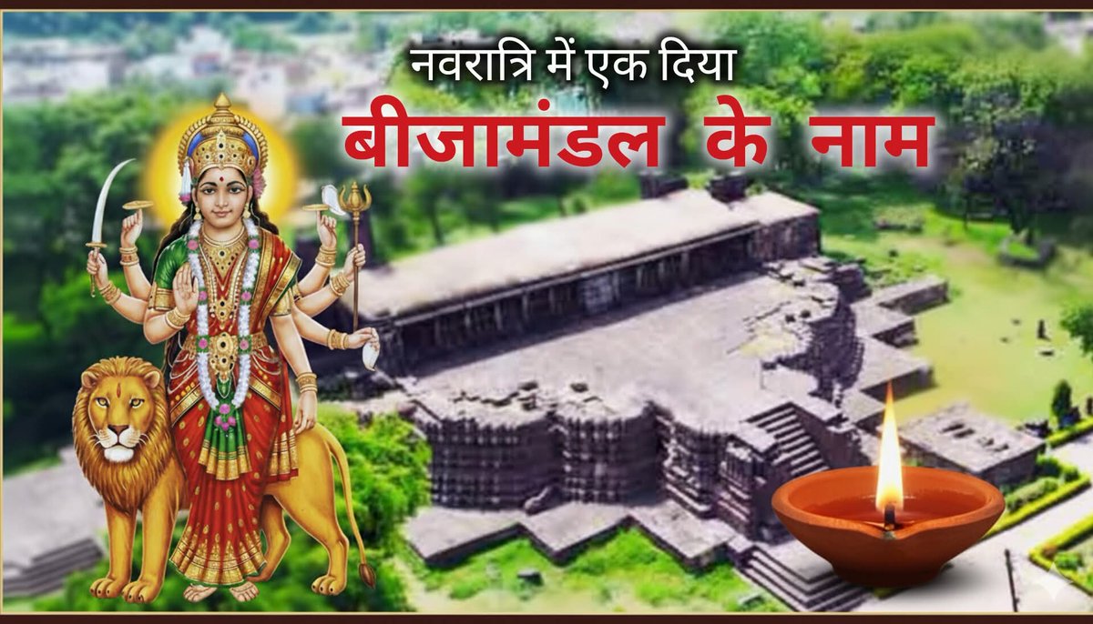 एक दीपक विजय मंदिर(बीजामंडल) के नाम इस नवरात्रि पर अवश्य लगाएं और ईश्वर से प्रार्थना करें कि हमारे विदिशा का मंदिर शीघ्र मुक्त हो  🚩