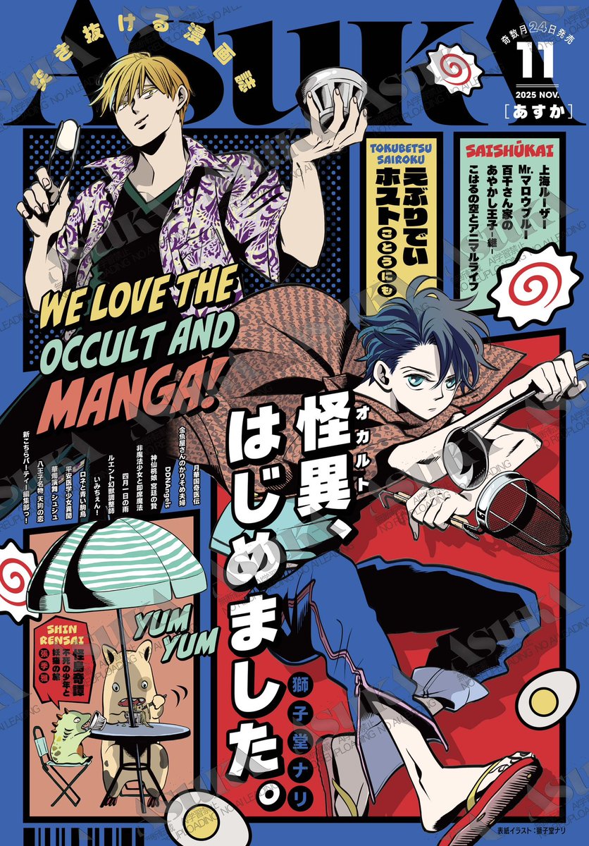 gekkan_asuka's tweet image. ⋰ 
✨9/24発売✨
⋆͛📢⋆最新号のお知らせ⸝꙳.⋆
🥚ASUKA2025年11月号発売🍥
⋱
今月号の表紙は
『怪異、はじめました。』
✧‧˚獅子堂ナリ先生⸝꙳.⋆

⋰ 🍎新連載に最終回作品や
話題沸騰中の『夜職』マンガも…🍷✧‧˚
大充実の内容でお届けします🍎⋰ 

🟦新連載
怪島奇譚…