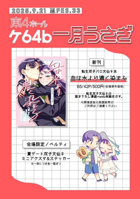 9/21 忍FES.33 お品書き

東4ホール ケ64b 一月うさぎ

転生双子文仙♀の本と会場限定ノベルティに双子の夏デートミニアクスタ&amp;シールあります❣️当日よろしくお願いします🎶
通販についてはツリーにて↓ 