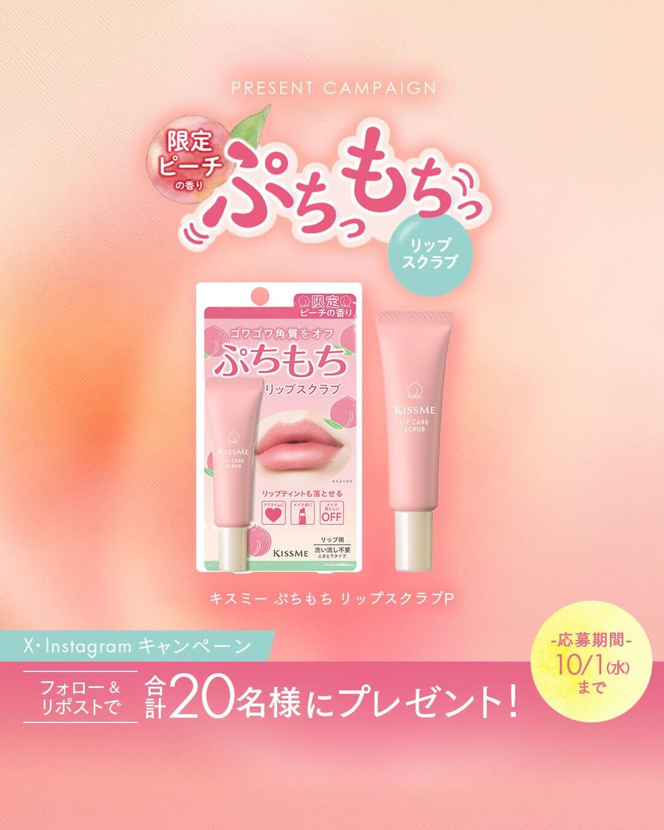 KISSME(キスミー) (@kissme_pr) on Twitter photo ティント残り・角質*をすっきりオフして、もっちり唇に!キスミー ぷちもち リップスクラブから、限定ピーチの香りが登場🍑
X・Instagram合計20名様にプレゼント✨
📝応募方法
①キスミーの公式アカウント(<a href="/KISSME_PR/">KISSME(キスミー)</a>)をフォロー
②この投稿をリポスト
📅応募締切
10/1(水)まで ティント残り・角質*をすっきりオフして、もっちり唇に!キスミー ぷちもち リップスクラブから、限定ピーチの香りが登場🍑
X・Instagram合計20名様にプレゼント✨
📝応募方法
①キスミーの公式アカウント(<a href="/KISSME_PR/">KISSME(キスミー)</a>)をフォロー
②この投稿をリポスト
📅応募締切
10/1(水)まで