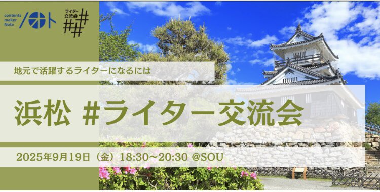 いよいよ明日！#ライター交流会 浜松にて登壇します。地元企業さまとのお仕事が約8割という私の働き方が、何らかのヒントになるとうれしいです。そして、大いに交流しましょう〜！