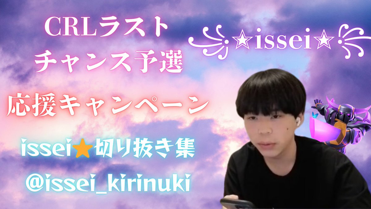 明後日土曜日はCRLラストチャンス予選の日です。そこで出場するissei選手を応援すべく(もちろんKitashiyan選手も！)キャンペーンを行いたいと思います！ 当選品は🎁クラロワパスです。
❤今回の当選人数は1名❤
(issei選手がゴルチケを獲得できた場合は3名に増やします！！)
⭐参加条件⭐