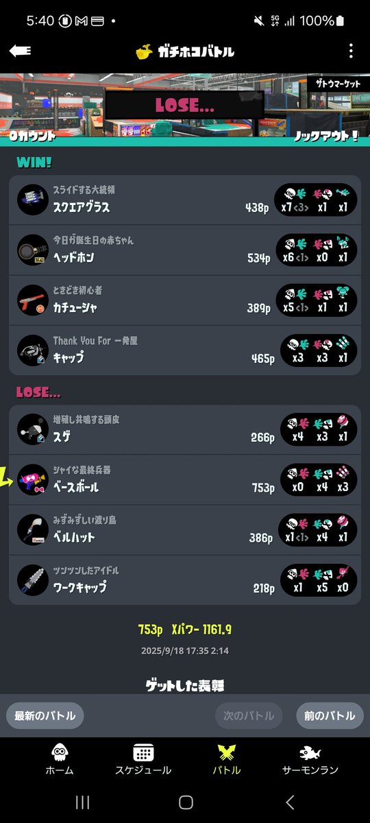 Xマッチで2勝してからの格差マッチングきたー！