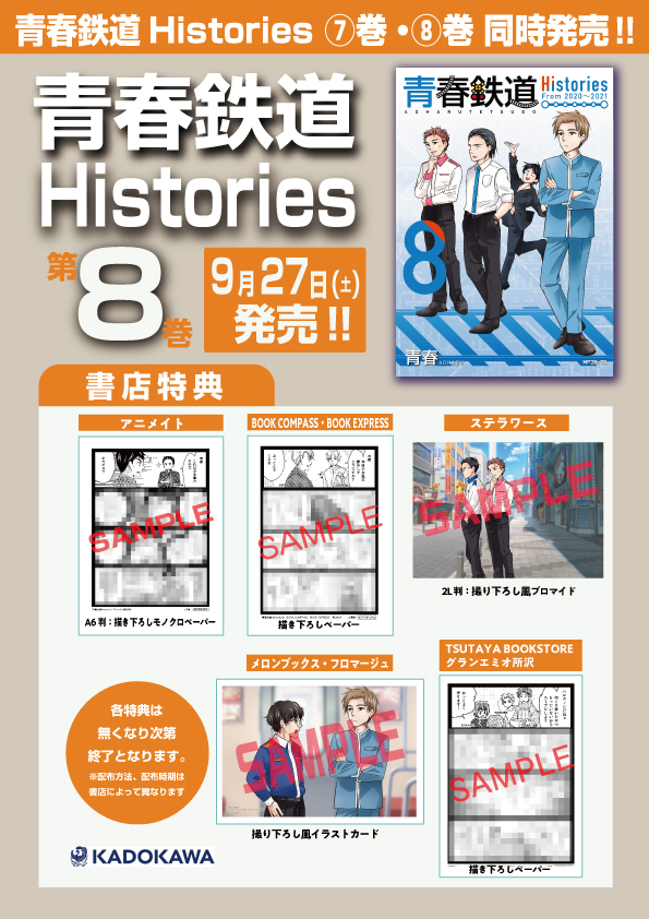 🚃🚃青春鉄道Histories🚃🚃 🚄🚅🚄⑦巻・⑧巻🚄🚅🚄 ✨✨✨9月27日（土
