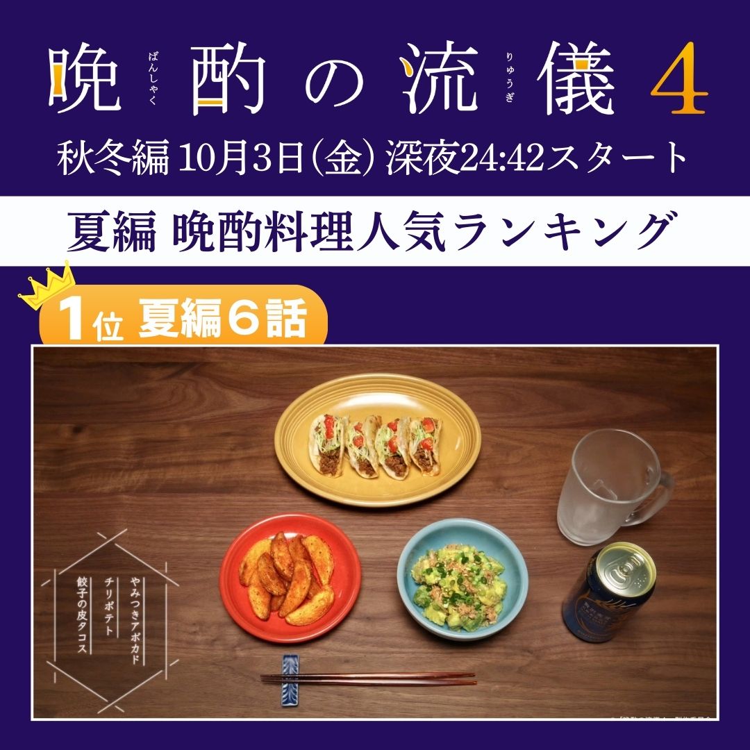tx_banshaku's tweet image. 「 #晩酌の流儀４ 〜夏編〜」
🏆視聴者が選ぶ好きな晩酌料理ランキング

投票ありがとうございました✨
#TVer で「 #晩酌の流儀４ 夏編」全話配信中❗️
▶︎ tver.jp/series/sr32wpy…

🗓️秋冬編は10/3(金)深夜24:42 𝐒𝐓𝐀𝐑𝐓🎥
#晩酌の流儀
#栗山千明