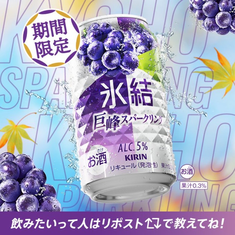 omS98XAipSlNZ1m's tweet image. #氷結巨峰スパークリング
美味しそうなパッケージ