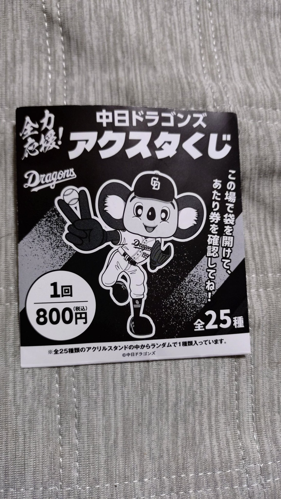【新品】中日ドラゴンズ　アクスタくじ　アクリルスタンド　全25種セット　① 2025中日ドラゴンズ 全力応援！アクスタくじ」発売のお知らせ
