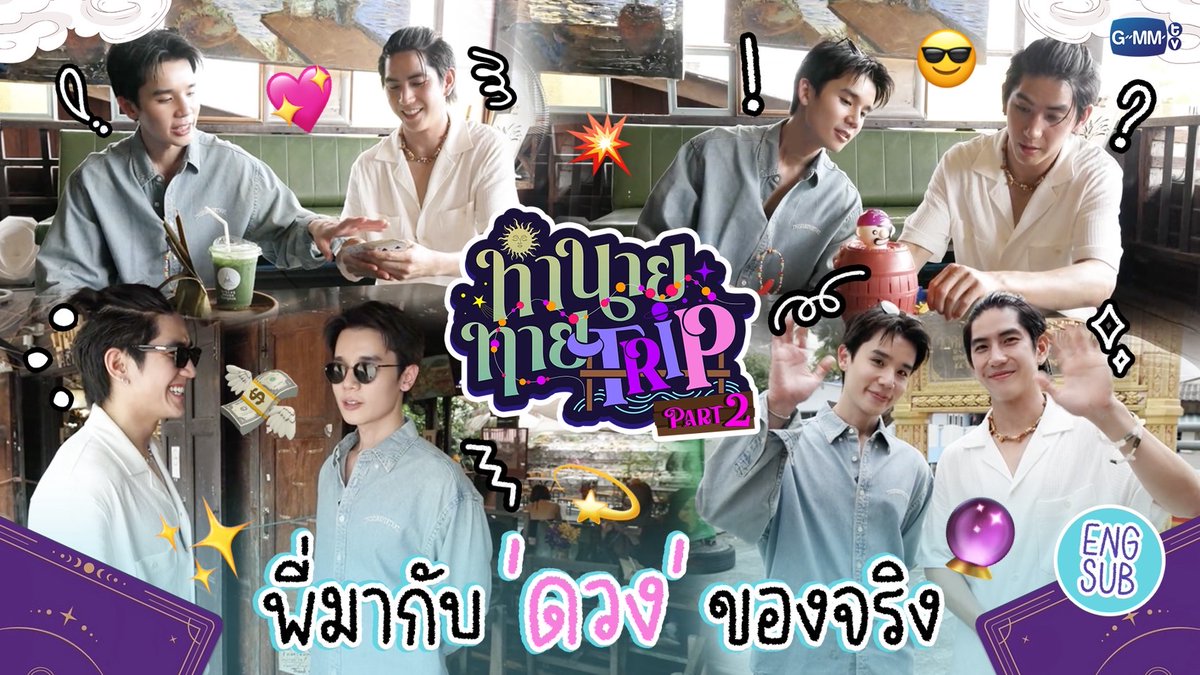 [Part 2] ทำนายทาย TRIP : ส่งท้ายทริปเสี่ยงโชคกับ "จิมมี่ซี" ที่คลองบางหลวง 🔮✨ 

WATCH NOW : youtu.be/9hkJ43inFAM

"MY MAGIC PROPHECY LUCKY IN LOVE AFTER PARTY" 🔮✨ #MyMagicProphecyAfterParty
จากกระแสตอบรับเป็นอย่างดีจากแฟนๆ น้องเมจิค!  
จึงเพิ่มรอบความสนุกในรูปแบบ "AFTER