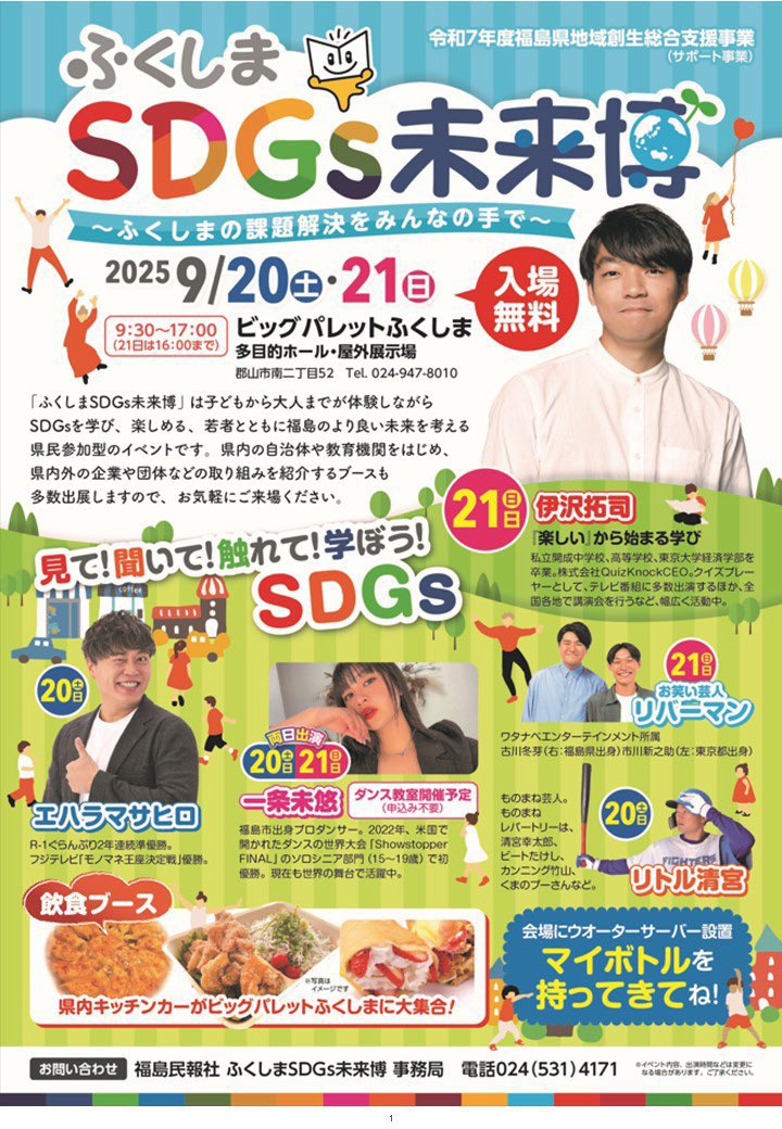 RIVERMAN_Furu's tweet image. 21日に「ふくしまSDGs未来博」出演します!福島凱旋です!!!
僕らは9時の回と12時の回に出演します!!
これ見てる同級生来てくれ!去年誰も来てなかったぞ!