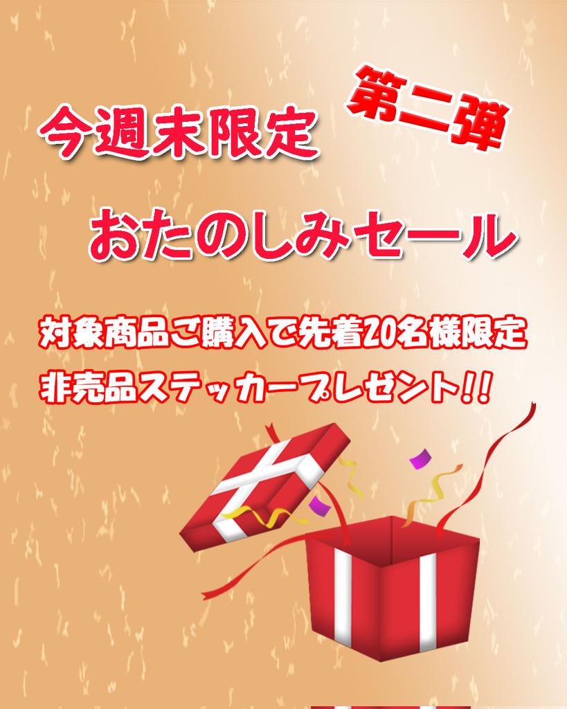 今週末、金・土・日の3日間限定セール!!

さらに対象商品ご購入で先着20名様限定、非売品ステッカーをプレゼント!!

※19日 0時 〜 21日 23時59分

VALINO TOKYO公式サイト
valinotokyo.stores.jp/?category_id=6…

#VALINOTOKYO 
#週末セール 
#おたのしみセール 
#限定特価 
#期間限定 
#お買い得セール 
#セール